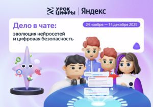 Урок цифры «Дело в чате: эволюция нейросетей и цифровая безопасность»