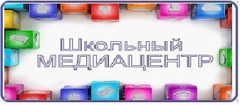 Школьный медиацентр