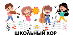Школьный хор