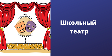 Школьный театр