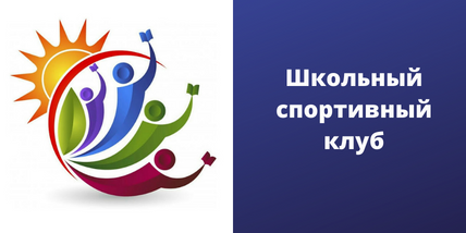Школьный спортивный клуб