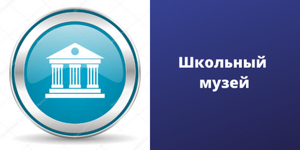 Школьный музей