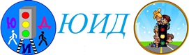 ЮИД Дорожная безопасность