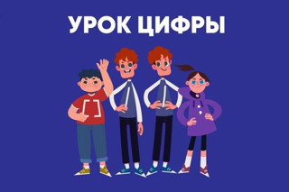 Урок цифры» на тему «Дело в чате: эволюция нейросетей и цифровая безопасность»