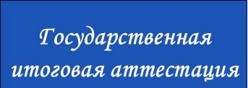 Государственная итоговая аттестация - 2026 ﻿﻿﻿﻿﻿﻿﻿﻿﻿﻿﻿﻿﻿﻿﻿﻿﻿﻿﻿﻿﻿