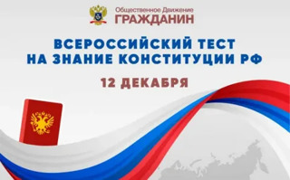 Школьники приняли участие во Всероссийском тесте на знание Конституции РФ.