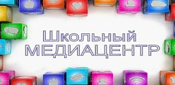 Школьный медиацентр
