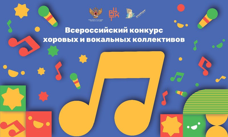 Прошел муниципальный этап  всероссийского конкурса хоровых и вокальных коллективов