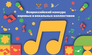 Прошел муниципальный этап  всероссийского конкурса хоровых и вокальных коллективов