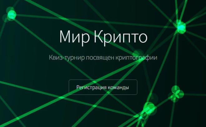 Квиз-турнир "Мир крипто"