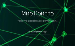Квиз-турнир "Мир крипто"