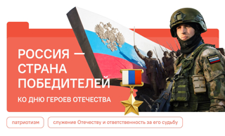 Россия — страна победителей