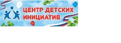 Центр детских инициатив