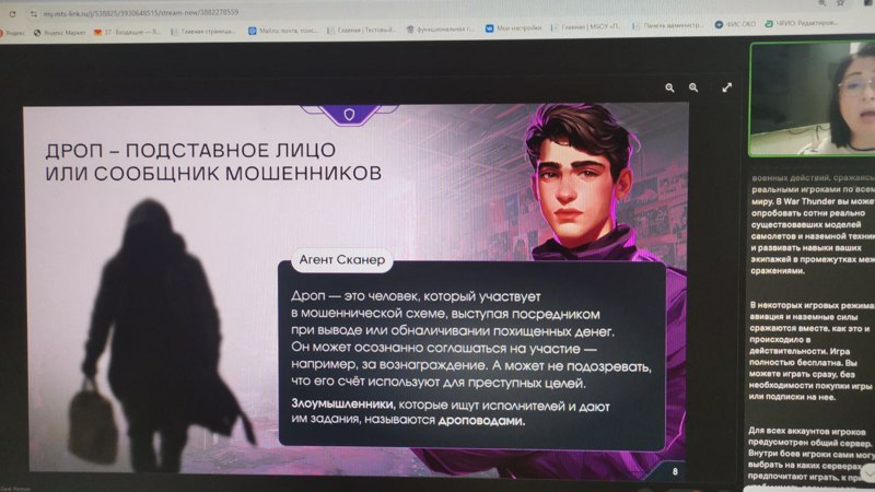 Участие в онлайн-уроке по финансовой грамотности "Дропы. Кто это и как им не стать?"