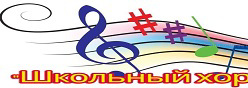 Школьный хор