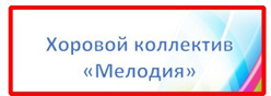 Хоровой коллектив "Мелодия"