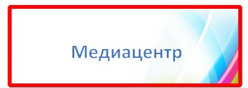 Медиацентр