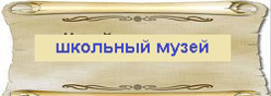 Школьный музей
