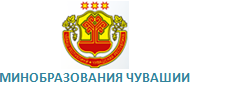 Министерство образования Чувашской Республики