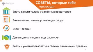 «Пять правил: как грамотно занимать и одалживать деньги»
