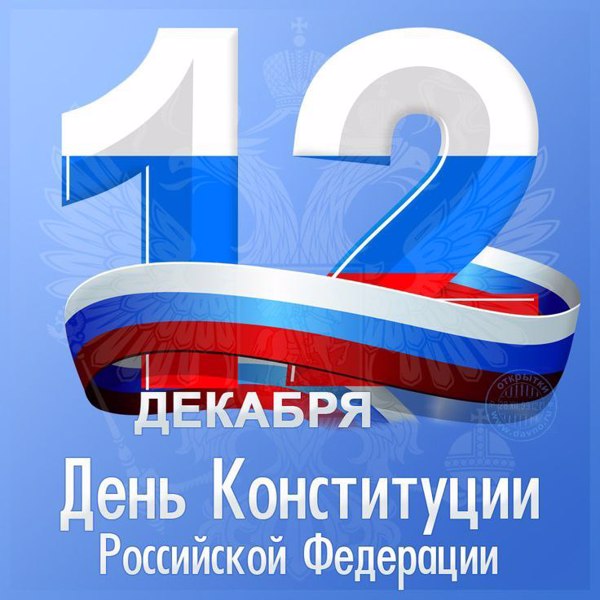 День конституции.