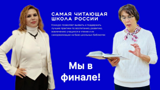Самая читающая школа России