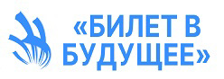 Билет в будущее