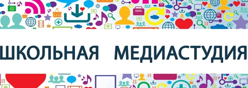 Школьный медиацентр