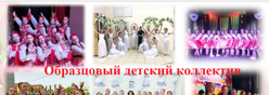 Образцовый детский коллектив Чувашской Республики
