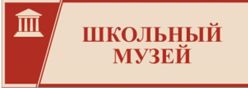 Школьный музей "Не прервется жизни нить"