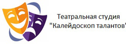 Театральная студия "Калейдоскоп талантов"