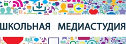 Медиа-студия "Школьная галактика"