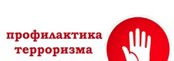 Профилактика терроризма и экстремизма