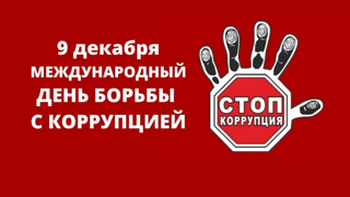 Международный   День   борьбы  с  коррупцией.