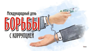 ﻿В рамках Международного дня борьбы с коррупцией