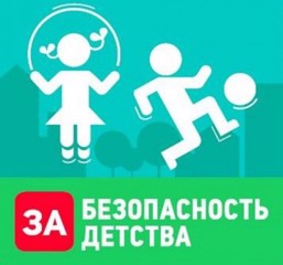 Безопасность детей