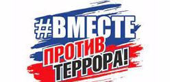 Мы против террора!
