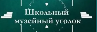 Школьный музейный уголок