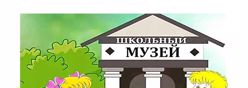Школьный музей