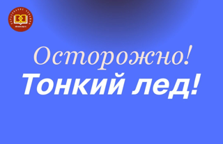 Осторожно❗️Тонкий лед❗️