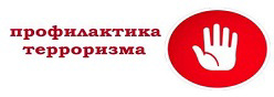 Профилактика терроризма