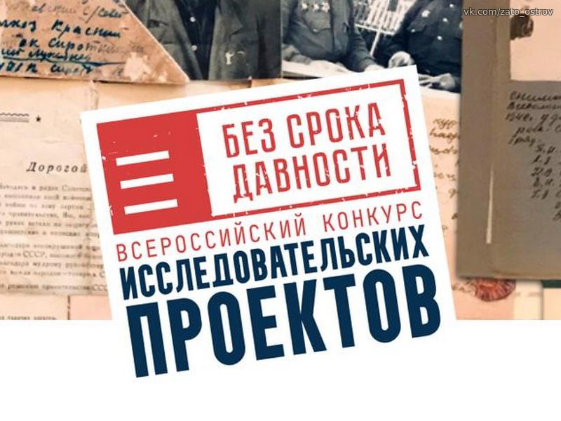 Конкурс исследовательских проектов «Без срока давности»