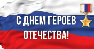 9 декабря- День Героев Отечества