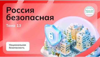 "Россия - мои горизонты" по теме "Россия безопасная"