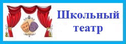 Школьный театр