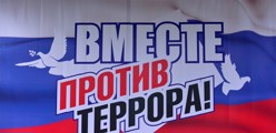 Профилактика терроризма и экстремизма