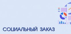 Муниципальный социальный заказ