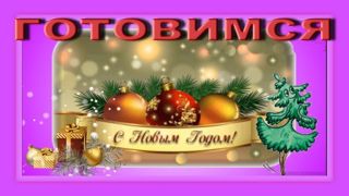 К встрече Нового Года наша школа готова!