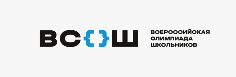Всероссийская олимпиада школьников 2025-2026 уч.г.