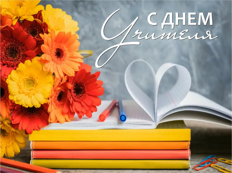 #обнимиучителя